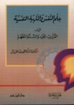 علم النفس والتربية النفسية في القرآن والسنة - نشأة محمد رضا ظبيان