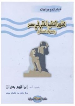 قراءات ودراسات: تطوير التعليم العالى في مصر وتحديات المستقبل - إبراهيم بدران