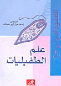 علم الطفيليات - إسماعيل أبو عساف