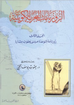 الروزنامات البحرية الكويتية - المجلد الثالث : روزنامة النوخذة عيسى يعقوب بشارة