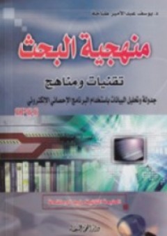 منهجية البحث ؛ تقنيات ومناهج - يوسف عبد الأمير طباجة