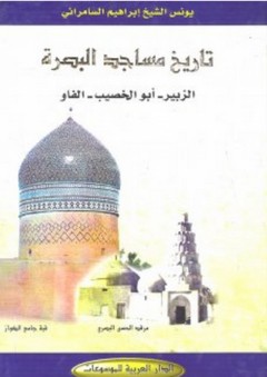 تاريخ مساجد البصرة ؛ الزبير - أبو الخصيب - الفاو - يونس الشيخ إبراهيم السامرائي