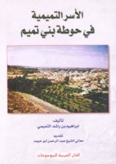 الأسر التميمية في حوطة بني تميم - إبراهيم بن راشد التميمي
