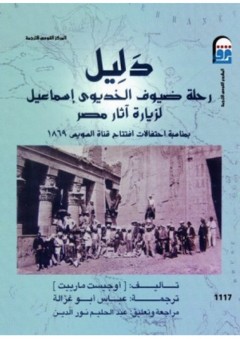 دليل رحلة ضيوف الخديوي إسماعيل لزيارة آثار مصر - أوجيست مارييت