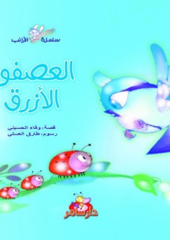 سلسلة الأرانب: العصفور الأزرق - وفاء الحسيني