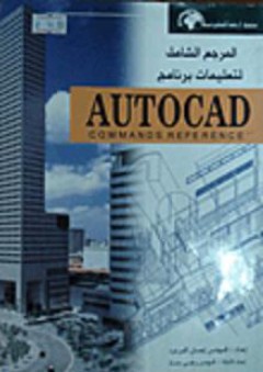 المرجع الشامل لتعليمات برنامج AUTOCAD - إحسان مردود