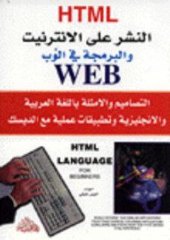 HTML : النشر على الانترنيت والبرمجة في الوب WEB - أنيس حلبي