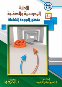 الإدارة المدرسية والصفية ؛ منظور الجودة الشاملة - إبراهيم عباس الزهيري