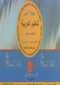 نظرية أديب لتعليم العربية للأجانب و المغتربين و للأميين (1-2)