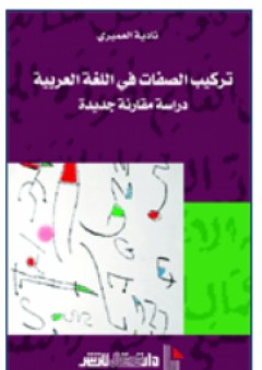 ركيب الصفات في اللغة العربية دراسة مقارنة جديدة - نادية العميري