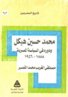 تاريخ المصريين: محمد حسين هيكل ودوره فى السياسة المصرية 1956 - 1988 - مصطفى الغريب محمد القصير
