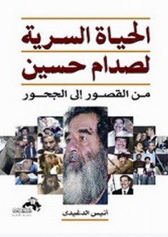 الحياة السرية لصدام حسين من القصور إلى الجحور - أنيس الدغيدي