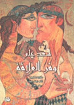 سعد علي وفن العلاقة، حكاية تشكيلية لألف ليلة وليلة وباب الفرج - ياسين النصير