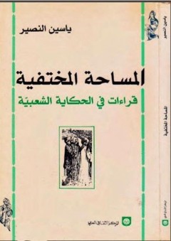 المساحة المختفية - قراءات في الحكاية العربية - ياسين النصير