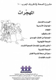 مشروع الصحة في ظروف الحروب -10- المهجرات - ورشة الموارد العربية