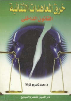 خرق المعاهدات الثنائية ؛ القانون الداخلي - محمد ناصر بو غزالة