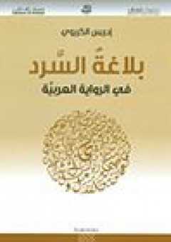 معالم نقدية: بلاغة السرد في الرواية العربية - إدريس الكريوي