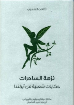 نزهة الساحرات .. حكايات شعبية من آيرلندا : ثقافات الشعوب