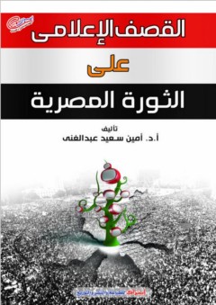 القصف الإعلامي علي الثورة المصرية