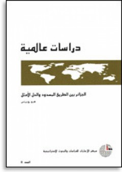 سلسلة : دراسات عالمية (8) - الجزائر بين الطريق المسدود والحل الأمثل - هيو روبرتس