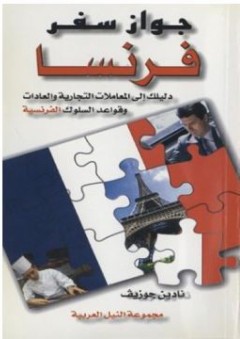 سلسلة جواز سفر: جواز سفر فرنسا "دليلك إلى المعاملات التجارية والعادات وقواعد السلوك الفرنسية"