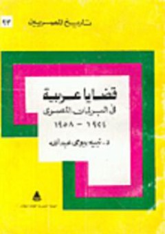تاريخ المصريين: قضايا عربية في البرلمان المصري 1924-1958