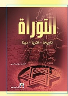 التوراة ؛ تاريخا أثريا دينا - إبراهيم الفني