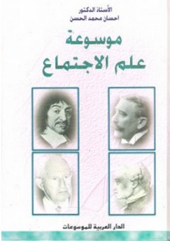 موسوعة علم الاجتماع - إحسان محمد الحسن