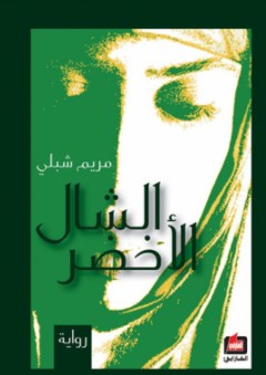 الشال الأخضر "رواية" - مريم شبلي