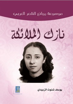 موسوعة روائع الشعر العربي ؛ نازك الملائكة