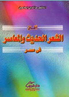 آفاق الشعر الحديث والمعاصر فى مصر - Mouad assila fkhatre wlad dar lgdari wahde wahde hiha