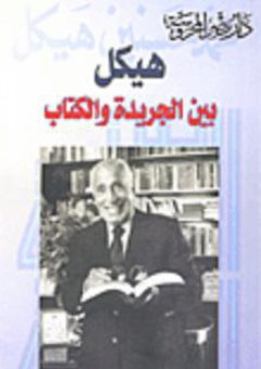 هيكل بين الجريدة والكتاب - وحيد عبد المجيد