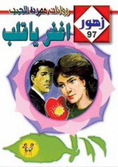 زهور #97: أغفر يا قلب - منى منصور