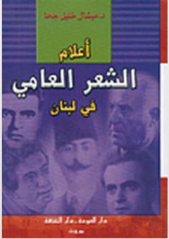 أعلام الشعر العامي في لبنان - ميشال خليل جحا