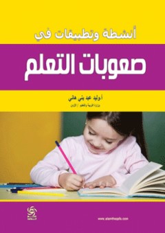أنشطة وتطبيقات في صعوبات التعلم - وليد عبد بني هاني