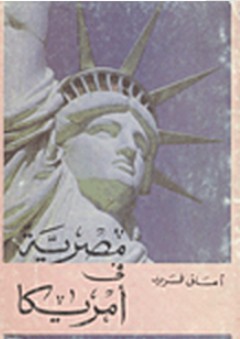 مصرية في أمريكا - أماني فريد