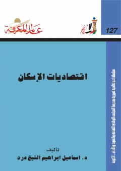 عالم المعرفة#127: اقتصاديات الإسكان - إسماعيل إبراهيم درة