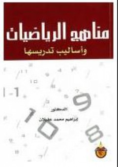 مناهج الرياضيات: وأساليب تدريسها - إبراهيم محمد عقيلان