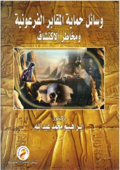 وسائل حماية المقابر الفرعونية ومخاطر الاكتشاف - إبراهيم محمد عبد الله