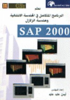 تعلم البرنامج المتكامل في الهندسة الانشائية و هندسة الزلازل SAP 2000 - أيمن عابد عابد