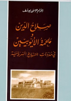 صلاح الدين وملحمة الأيوبيين في مدونات التاريخ السريانية - إفرام يوسف