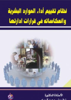 نظام تقييم أداء الموارد البشرية وانعكاساته في قرارات ادارتها - نوال يونس محمد آل مراد