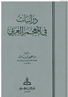 دراسات في المعجم العربي - إبراهيم بن مراد