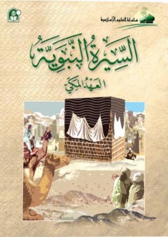 السيرة النبوية - العهد المكي (سلسلة العلوم الإسلامية)