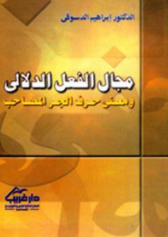 مجال الفعل الدلالي ومعني حرف الجر المصاحب - إبراهيم الدسوقي