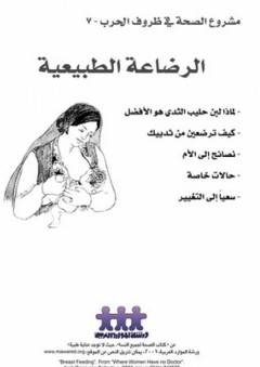 مشروع الصحة في ظروف الحروب -7- الرضاعة الطبيعية - ورشة الموارد العربية
