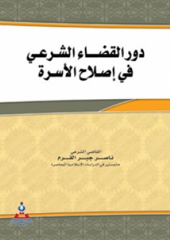 دور القضاء الشرعي في إصلاح الأسرة - ناصر جبر القرم