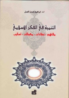 التنمية في الفكر الإسلامي - إبراهيم حسين العسل