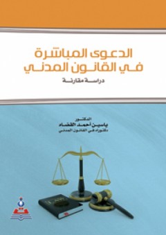 الدعوى المباشرة في القانون المدني - دراسة مقارنة - ياسين أحمد القضاة