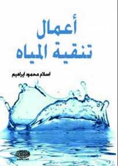 أعمال تنقية المياه - إسلام محمود إبراهيم
